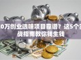20万创业选啥项目靠谱？这5个实战指南教你钱生钱