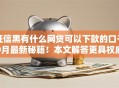 征信黑有什么网贷可以下款的口子9月最新秘籍！本文解答更具权威性！