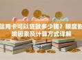 信用卡可以贷款多少钱？额度影响因素及计算方式详解