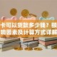 信用卡可以贷款多少钱？额度影响因素及计算方式详解