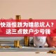股票快涨慢跌为啥总坑人？看懂这三点散户少亏钱