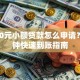 1000元小额贷款怎么申请？3分钟快速到账指南