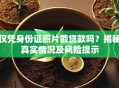 仅凭身份证照片能贷款吗？揭秘真实情况及风险提示