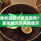 仅凭身份证照片能贷款吗？揭秘真实情况及风险提示
