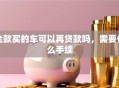 全款买的车可以再贷款吗，需要什么手续