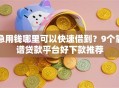 急用钱哪里可以快速借到？9个靠谱贷款平台好下款推荐
