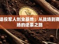 退役军人创业基地：从战场到商场的逆袭之路
