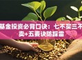 基金投资必背口诀：七不买三不卖+五要诀防踩雷