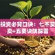 基金投资必背口诀：七不买三不卖+五要诀防踩雷