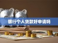 银行个人贷款好申请吗