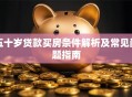 五十岁贷款买房条件解析及常见问题指南
