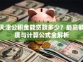天津公积金能贷款多少？最高额度与计算公式全解析