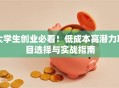 大学生创业必看！低成本高潜力项目选择与实战指南