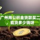 我在广州用公积金贷款买二套房，能贷多少钱呀