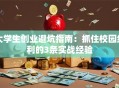 大学生创业避坑指南：抓住校园红利的3条实战经验