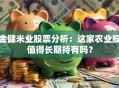 金健米业股票分析：这家农业股值得长期持有吗？