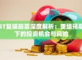 ST复娱股票深度解析：重组预期下的投资机会与风险