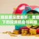 ST复娱股票深度解析：重组预期下的投资机会与风险