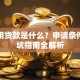 纯信用贷款是什么？申请条件与避坑指南全解析