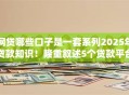 网贷哪些口子是一套系列2025年贷款知识！隆重叙述5个贷款平台都是一套系列