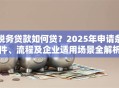 税务贷款如何贷？2025年申请条件、流程及企业适用场景全解析