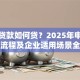 税务贷款如何贷？2025年申请条件、流程及企业适用场景全解析