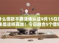 什么借款不要活体认证9月15日原来是这样高效！今日融合5个借钱无需芝麻分