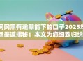 网网黑有逾期能下的口子2025年新渠道揭秘！本文为您细致归纳！