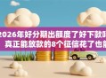 2026年好分期出额度了好下款吗，真正能放款的8个征信花了也能下款的平台推荐