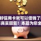办理好信用卡就可以借钱了吗2025年真实回复！本篇为您全面讲述！