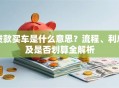 贷款买车是什么意思？流程、利息及是否划算全解析