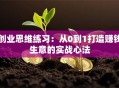 创业思维练习：从0到1打造赚钱生意的实战心法