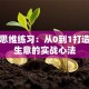 创业思维练习：从0到1打造赚钱生意的实战心法