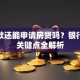 有贷款还能申请房贷吗？银行审核关键点全解析
