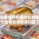 创业的最佳时机是什么时候？这3个信号告诉你该行动了！