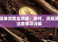 保单贷款全攻略：条件、流程及注意事项详解