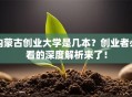 内蒙古创业大学是几本？创业者必看的深度解析来了！