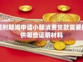缓刑期间申请小额消费贷款需要提供哪些证明材料