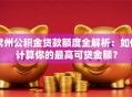 常州公积金贷款额度全解析：如何计算你的最高可贷金额？