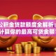 常州公积金贷款额度全解析：如何计算你的最高可贷金额？