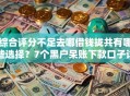 综合评分不足去哪借钱拢共有哪些选择？7个黑户呆账下款口子详解