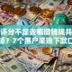 综合评分不足去哪借钱拢共有哪些选择？7个黑户呆账下款口子详解