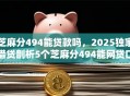 芝麻分494能贷款吗，2025独家借贷剖析5个芝麻分494能网贷口子