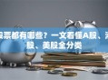 股票都有哪些？一文看懂A股、港股、美股全分类