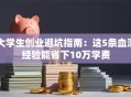 大学生创业避坑指南：这5条血泪经验能省下10万学费