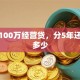 贷款100万经营贷，分5年还利息多少