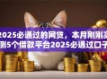 2025必通过的网贷，本月刚刚实测5个借款平台2025必通过口子