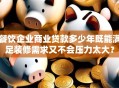餐饮企业商业贷款多少年既能满足装修需求又不会压力太大？