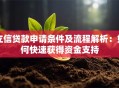 立信贷款申请条件及流程解析：如何快速获得资金支持