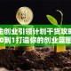 大学生创业引领计划干货攻略：从0到1打造你的创业蓝图
